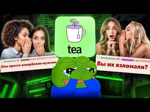 Видео: TEA APP: КАК ЗАЩИТИТЬ ЖЕНЩИН ОТ МУЖЧИН (НО НЕ ОТ 4CHAN)
