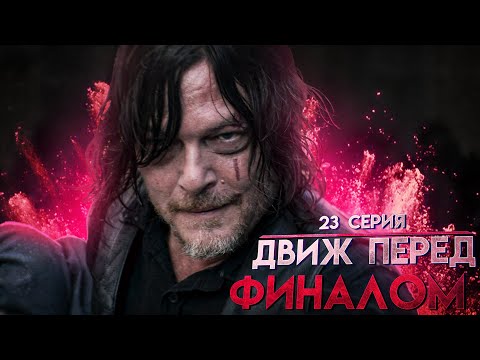 Видео: СИЛЬНЫЙ ПРЕДФИНАЛ - Обзор 23 серии 11 сезона│Ходячие мертвецы