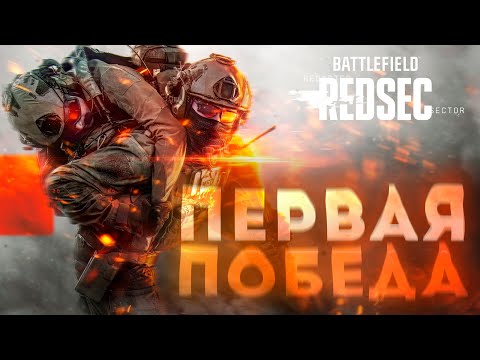 Видео: ПЕРВАЯ ПОБЕДА В BATTLEFIELD 6 REDSEC / BF6
