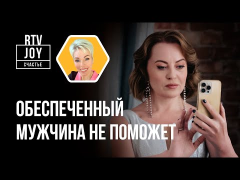 Видео: Как быть счастливой. Секреты счастья и финансового мышления
