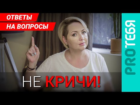 Видео: Как не кричать на ребенка? Как ассертивно просить прощения? Ответы на вопросы