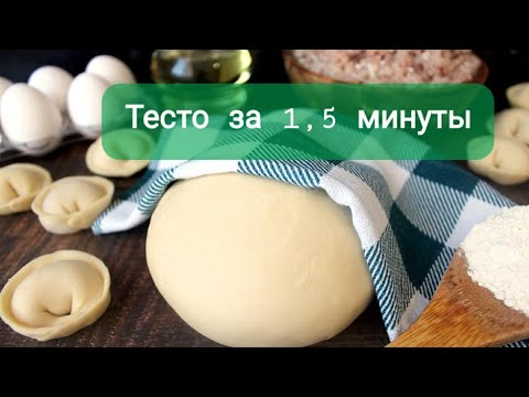 Видео: Пельменное тесто за 1,5 минуты замес в комбайне Bosch без усилий!