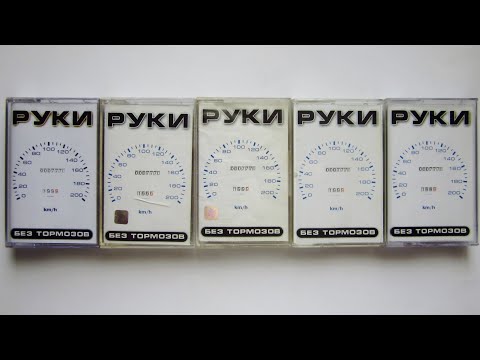 Видео: Руки Вверх! - Без тормозов / распаковка и обзор 5 кассет /