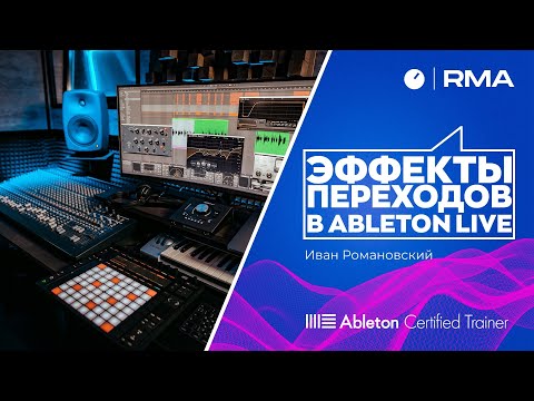 Видео: Эффекты переходов в Ableton Live