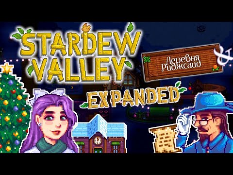 Видео: ОКОНЧАНИЕ ПЕРВОГО ГОДА НА ДЕДУШКИНОЙ ФЕРМЕ В STARDEW VALLEY EXPANDED + РИДЖСАЙД