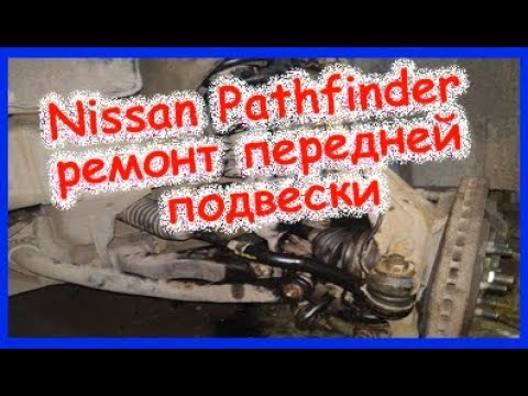 Видео: Nissan Pathfinder ремонт передней подвески