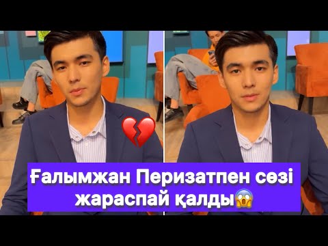 Видео: Ғалымжан Перизатпен сөзі жараспай қалды😱