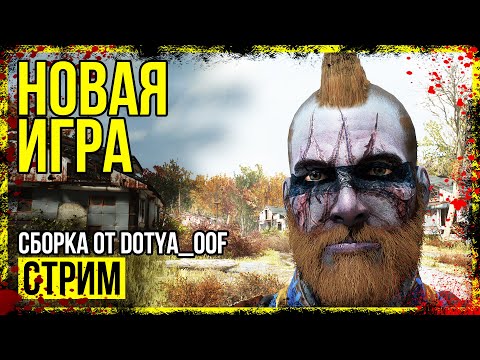 Видео: Fallout 4 → СБОРКА ОТ Dotya_Oof ► ОБНОВЛЕНИЕ ◄ СТРИМ #1