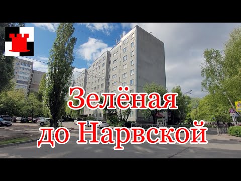 Видео: По Зёлёной от Горького до Нарвской