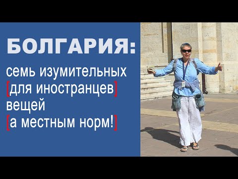 Видео: Семь вещей, которые изумляют иностранцев в Болгарии