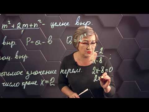 Видео: Рациональные выражения. 7 класс.