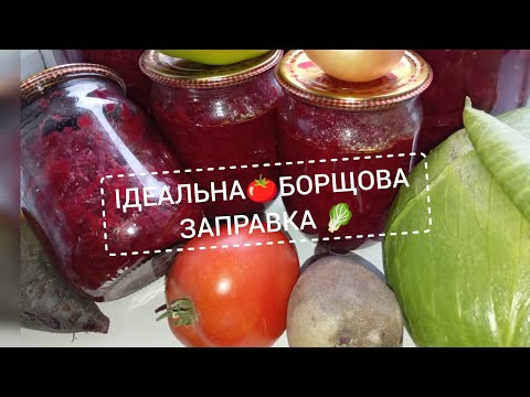 Видео: Борщова заправка 🍅 на зиму з капустою 🥬