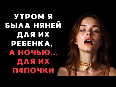 Видео: Нерассказанная история моей жизни в качестве няни