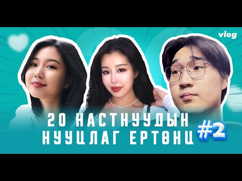 Видео: 20 настнуудын нууцлаг ертөнц #2