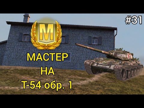 Видео: МАСТЕР НА Т-54 обр. 1 [#31]