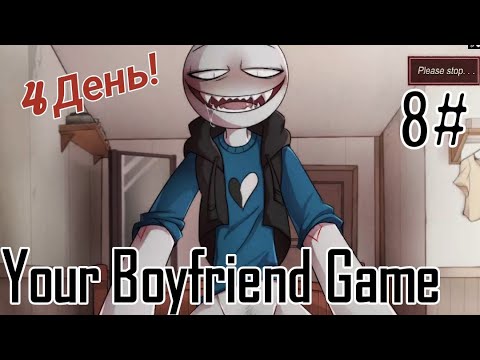 Видео: Дома у Питера / Your Boyfriend Game / 4 день