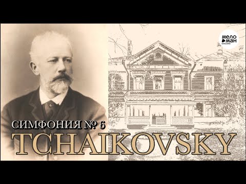 Видео: ЧАЙКОВСКИЙ - СИМФОНИЯ № 6, соч. 74 ПАТЕТИЧЕСКАЯ