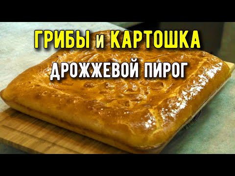 Видео: Пирог с картошкой и грибами
