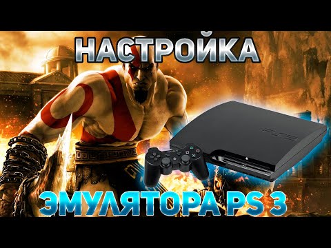 Видео: Настройка эмулятора Playstation 3 | RPCS3