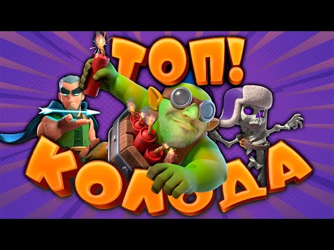 Видео: 🔮 Интересная Колода | Бур с Гоблином - Подрывником | Абсолютный Чемпион | Clash Royale