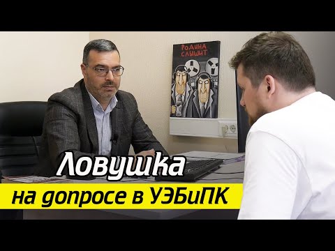 Видео: «Ловушки» следователя на допросе! / Как проходит реальный допрос в УЭБиПК? Часть 2