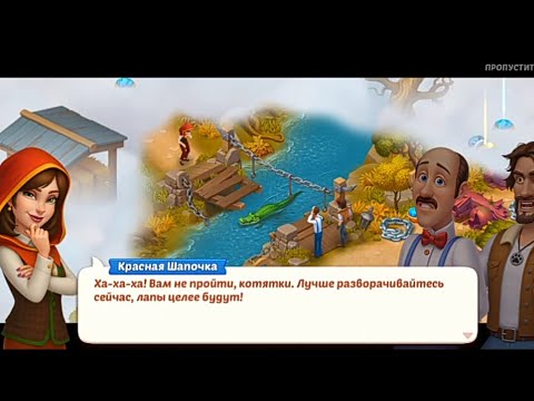 Видео: Homescapes.Спасение Оливии от Красной Шапочки 