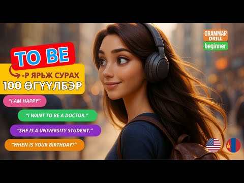 Видео: Tobe-г дадал болгох 100 өгүүлбэр | Анхан шат