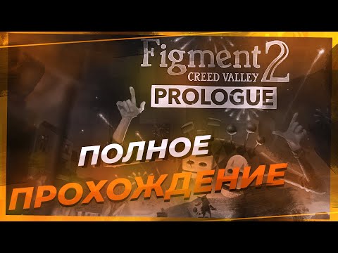 Видео: Figment 2 Creed Valley   Prologue прохождение