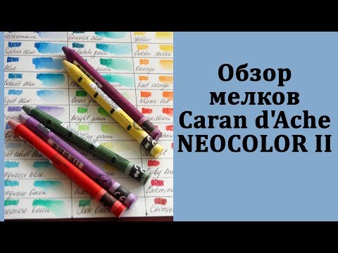 Видео: Обзор водорастворимых мелков Caran d'Ache Neocolor II