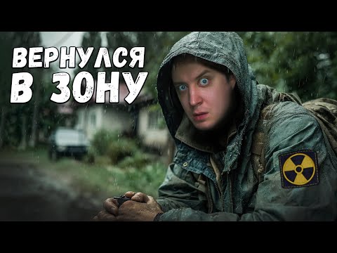 Видео: СТАЛКЕР 2 - Возвращение в ЗОНУ!  Эпичное обновление #1