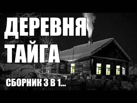 Видео: Страшные истории. ДЕРЕВНЯ, ТАЙГА. Сборник.