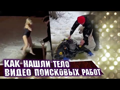 Видео: Муж опознал тело женщины, утонувшей в проруби в Ленобласти