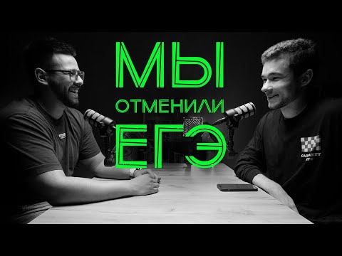 Видео: Репетиторский подкаст #1 Стоит ли ждать отмены ЕГЭ? Когда закончится этот ужас?