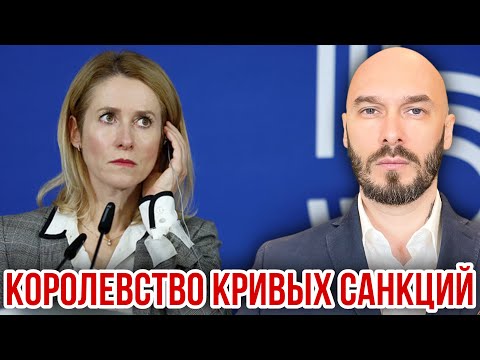 Видео: КОРОЛЕВСТВО КРИВЫХ САНКЦИЙ. 