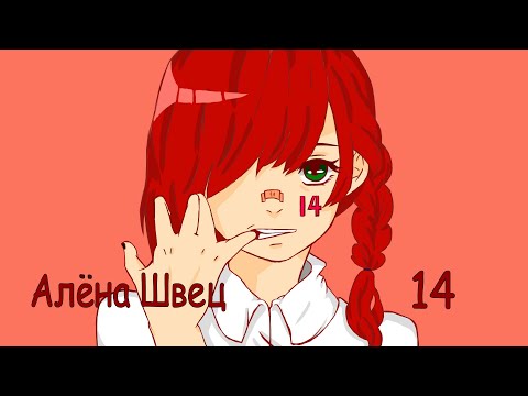 Видео: Алёна Швец. - ЧЕТЫРНАДЦАТЬ [Animatic]