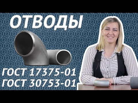 Видео: Отводы стальные крутоизогнутые по ГОСТ 17375-01 и 30753-01. Виды, изготовление и применение / ОНИКС