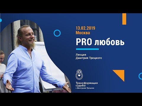 Видео: PRO любовь. Встреча с Дмитрием Троцким