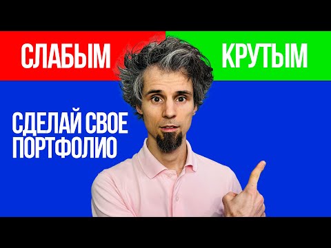 Видео: Портфолио графического дизайнера. 11 ошибок и 8 правил к хорошему портфолио