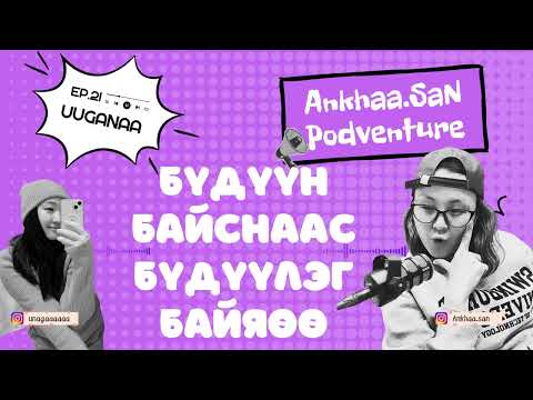 Видео: Бидний 10кг турсан түүх аа насссс | EP21 AnkhaaSan podventure