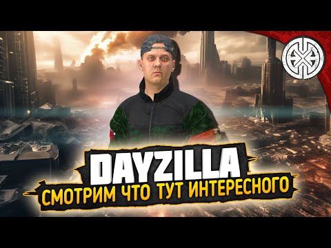 Видео: DAYZILLA ▶ ИДЁМ СМОТРЕТЬ ЧТО ТУТ ЕСТЬ ИНТЕРЕСНОГО ◀ DEXED #PVE #DayZ