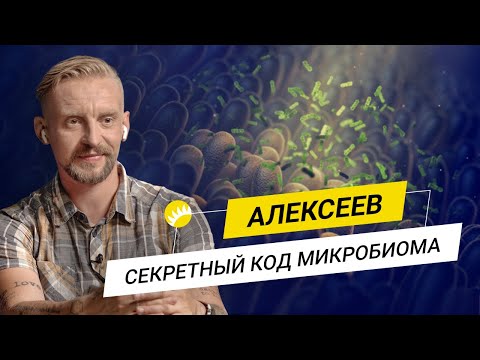 Видео: Алексеев. Здоровое питание, поддержка иммунитета и борьба со стереотипами