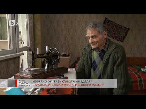 Видео: Тази събота и неделя: Ръждясалите сърца на старите шевни машини