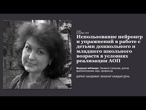 Видео: Использование нейроигр и упражнений в работе с детьми дошкольного и младшего школьного возраста в ус