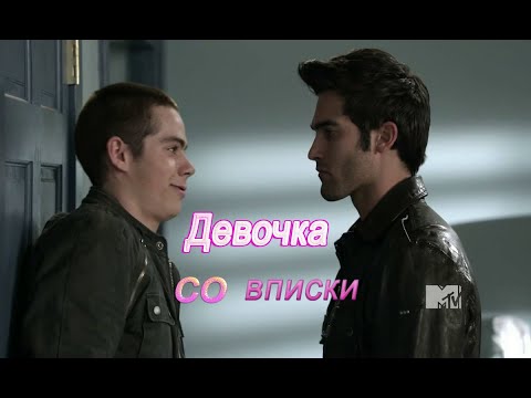 Видео: Дерек и Стайлз / Девочка со вписки