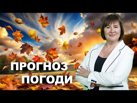 Видео: ☀️ Листопад здивує теплом! Прогноз погоди на перші вихідні місяця