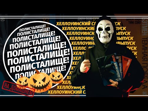 Видео: Хэллоуинский Спецвыпуск | ПОЛИСТАЛИЩЕ!
