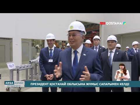 Видео: Президент Қостанай облысына жұмыс сапарымен келді