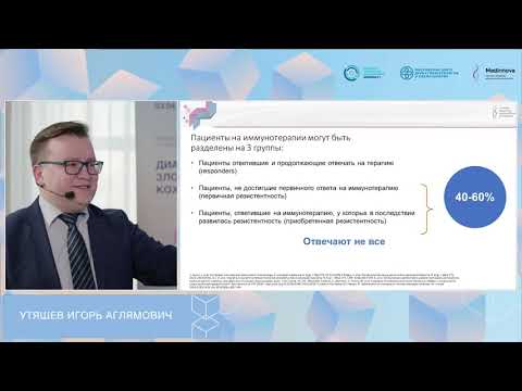 Видео: Утяшев И.А. Все ли возможности мы используем для лечения BRAF+ пациентов с метастатической меланомой