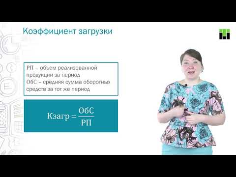 Видео: Оборотные средства  Показатели эффективности использования оборотных средств предприятия