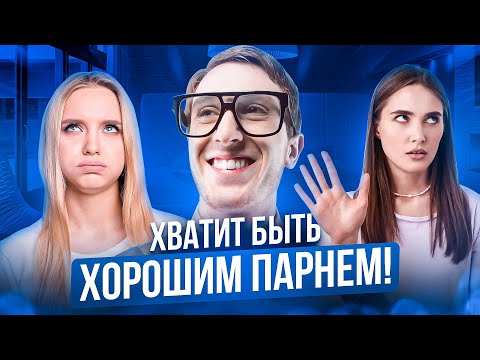 Видео: Как перестать быть хорошим с девушками